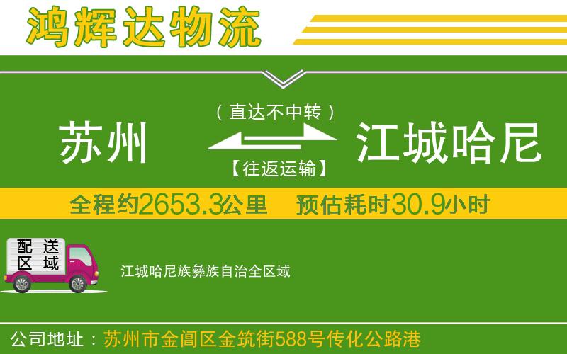 蘇州到江城哈尼族彝族自治貨運公司