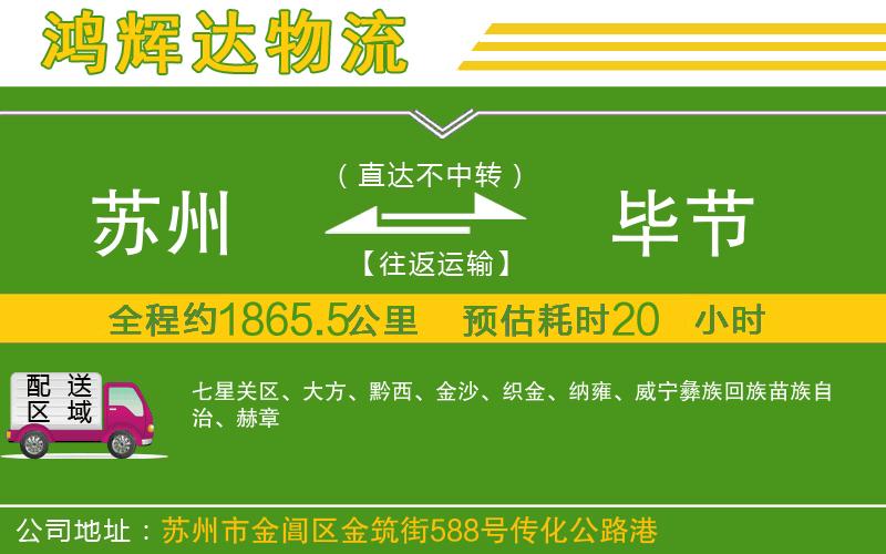 蘇州到畢節(jié)貨運(yùn)專線