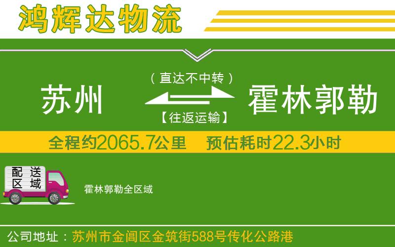 蘇州到霍林郭勒貨運公司
