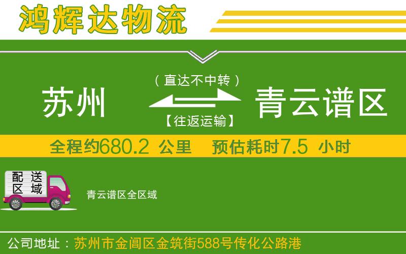 蘇州到青云譜區(qū)物流