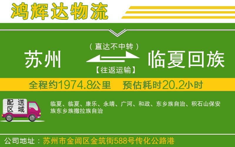 蘇州到臨夏回族自治州物流