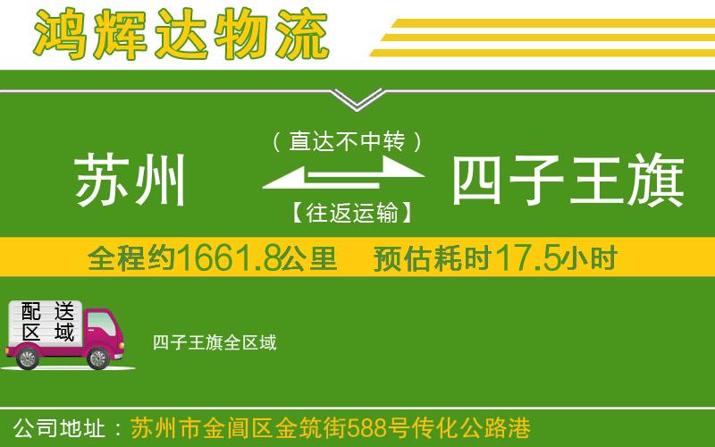 蘇州到四子王旗物流專線