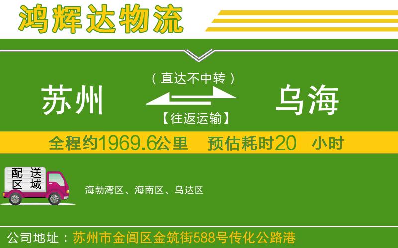 蘇州到烏海物流專線