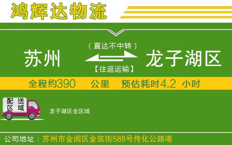 蘇州到龍子湖區(qū)貨運(yùn)專線