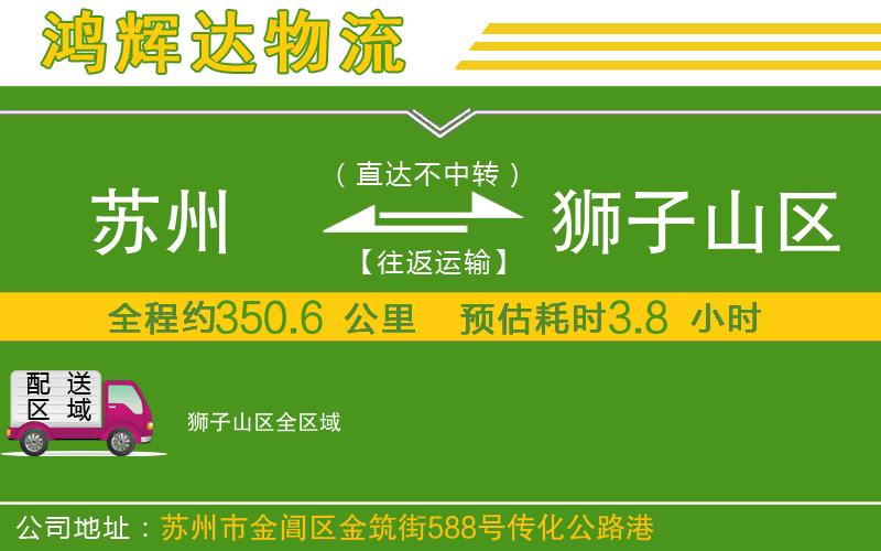 蘇州到獅子山區(qū)貨運(yùn)專線