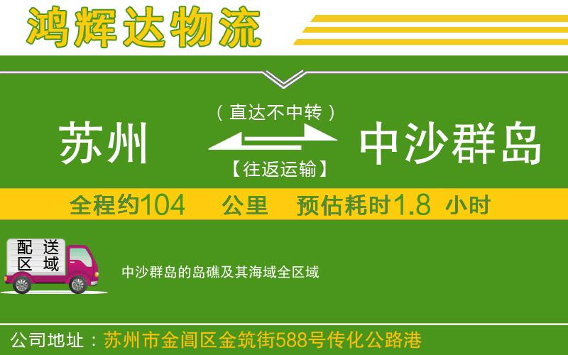 蘇州到中沙群島的島礁及其海域貨運(yùn)專線