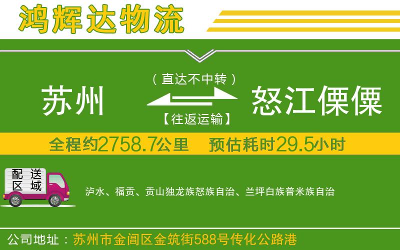 蘇州到怒江傈僳族自治州物流公司