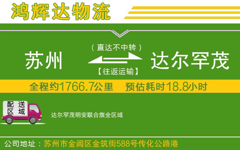 蘇州到達(dá)爾罕茂明安聯(lián)合旗貨運(yùn)專線