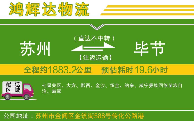 蘇州到畢節(jié)物流專(zhuān)線(xiàn)