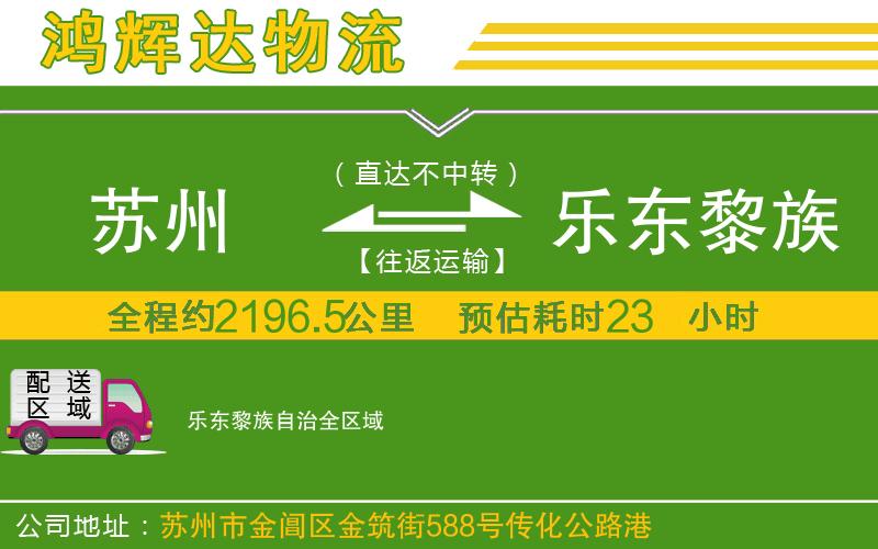 蘇州到樂東黎族自治貨運(yùn)公司
