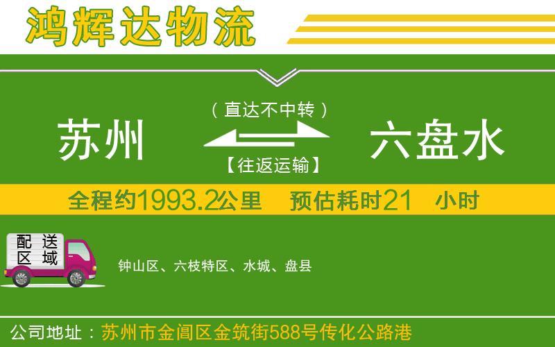 蘇州到六盤水物流