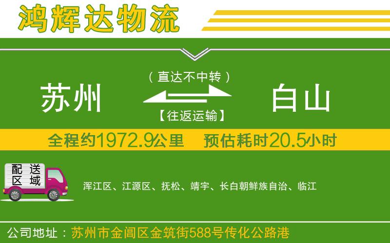 蘇州到白山貨運(yùn)公司