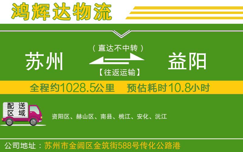 蘇州到益陽貨運(yùn)公司