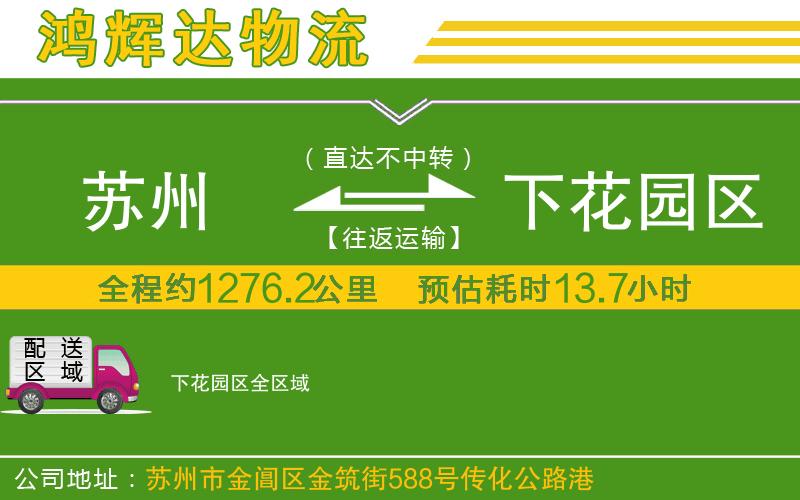 蘇州到下花園區(qū)貨運(yùn)公司