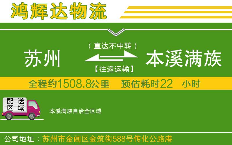 蘇州到本溪滿族自治物流