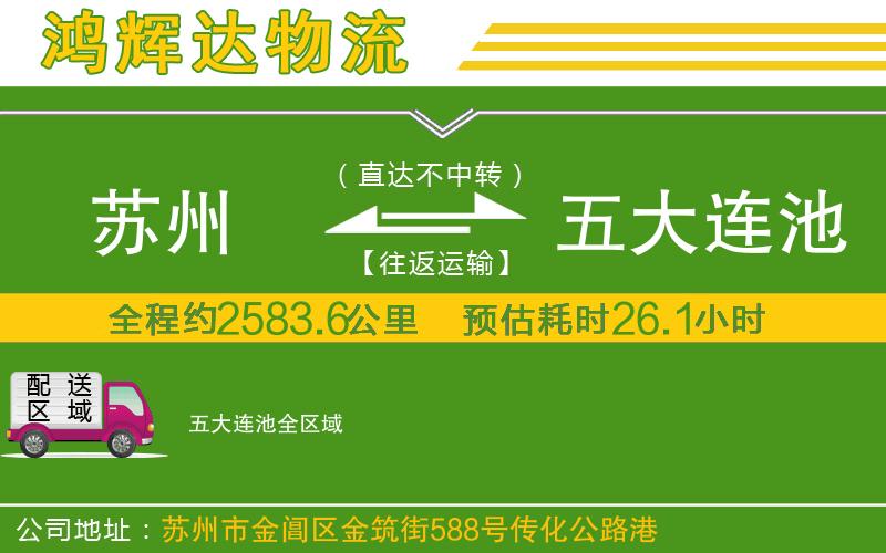 蘇州到五大連池物流專線