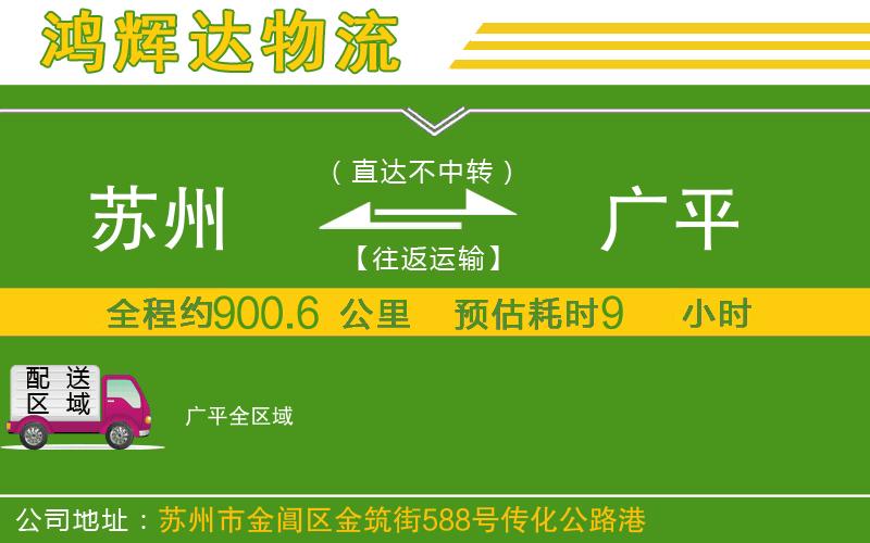 蘇州到廣平物流專(zhuān)線