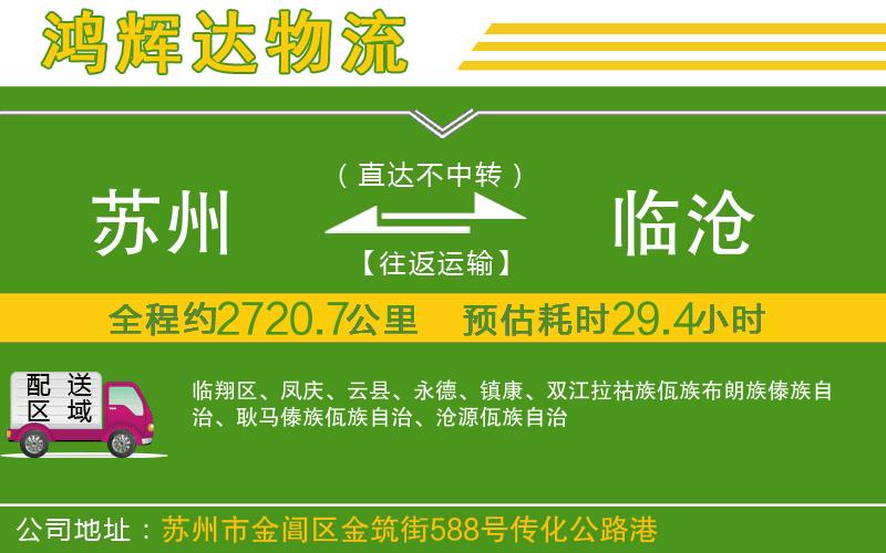 蘇州到臨滄物流