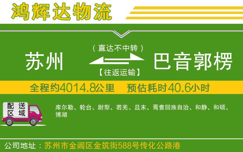 蘇州到巴音郭楞蒙古自治州貨運公司