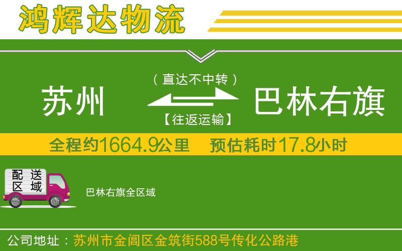 蘇州到巴林右旗貨運公司