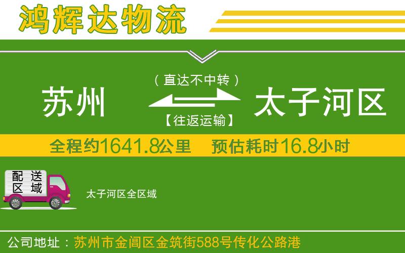 蘇州到太子河區(qū)物流專線