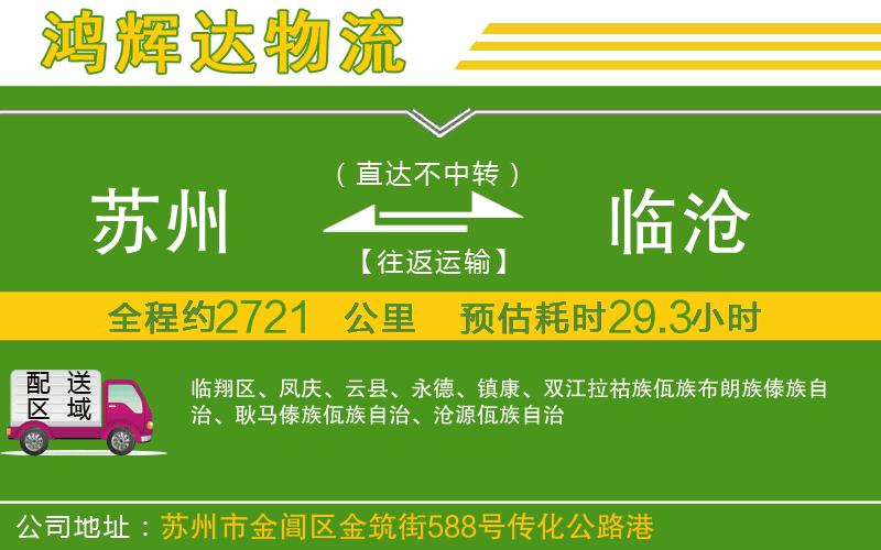 蘇州到臨滄物流專線