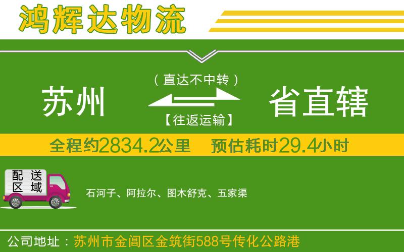 蘇州到省直轄物流專(zhuān)線(xiàn)