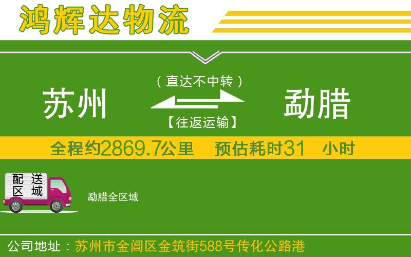 蘇州到勐臘貨運(yùn)公司