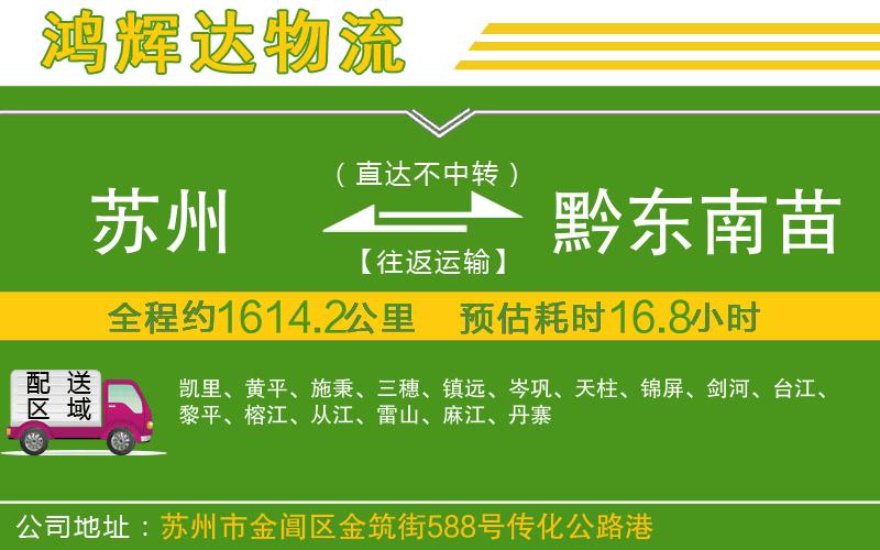 蘇州到黔東南苗族侗族自治州物流專線