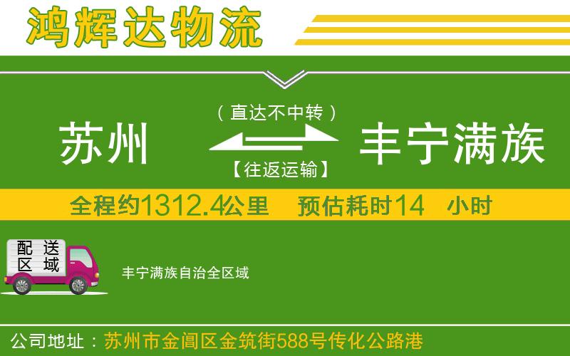 蘇州到豐寧滿族自治物流