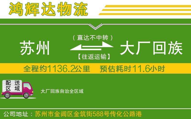 蘇州到大廠回族自治物流公司