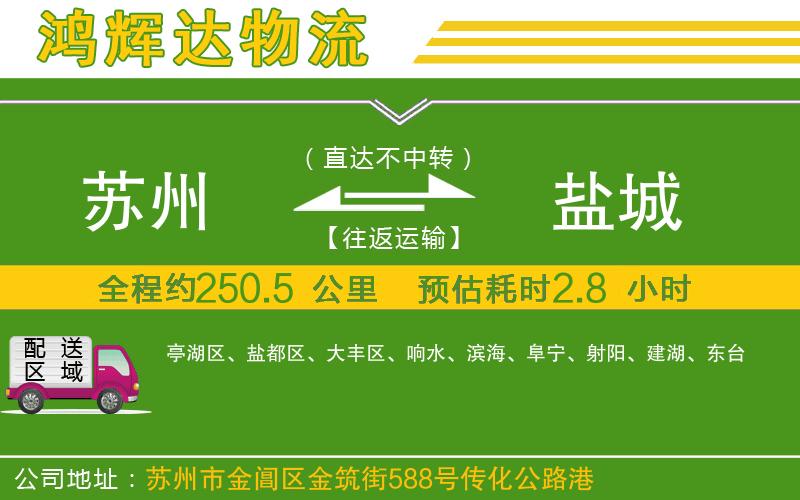 蘇州到鹽城貨運公司