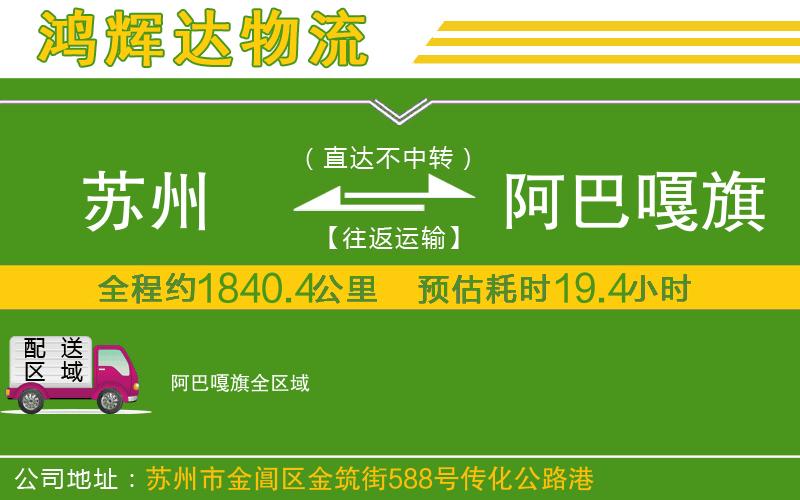蘇州到阿巴嘎旗貨運(yùn)公司