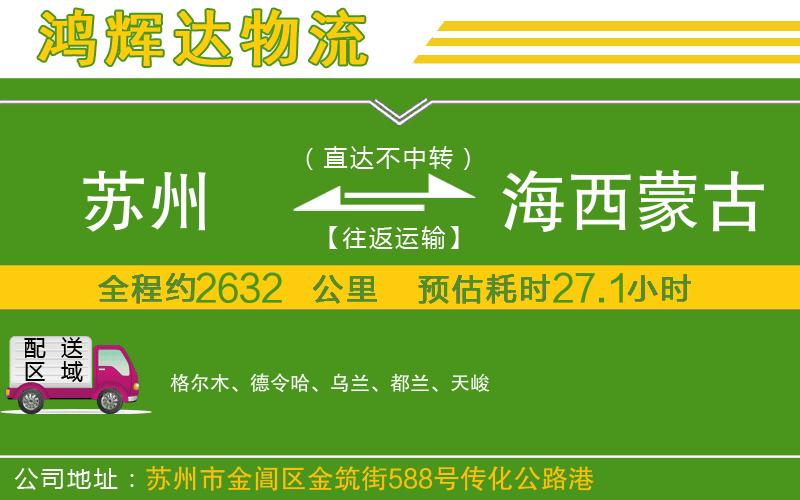 蘇州到海西蒙古族藏族自治州物流專(zhuān)線(xiàn)