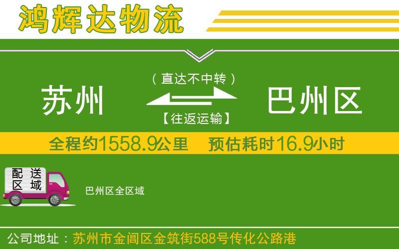 蘇州到巴州區(qū)物流公司