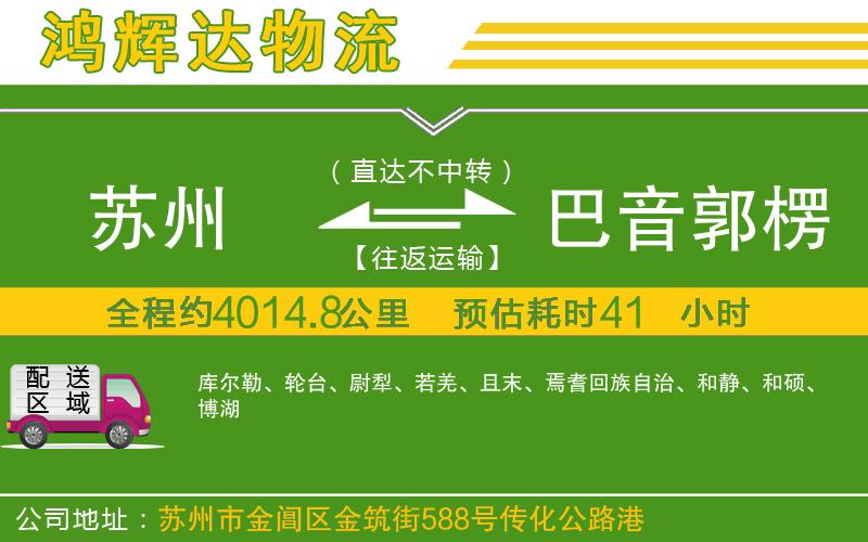 蘇州到巴音郭楞蒙古自治州物流專線