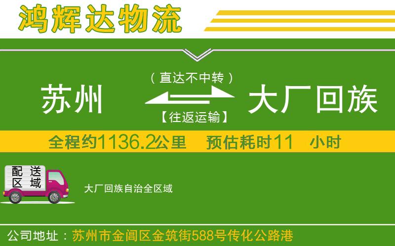 蘇州到大廠回族自治貨運(yùn)專線