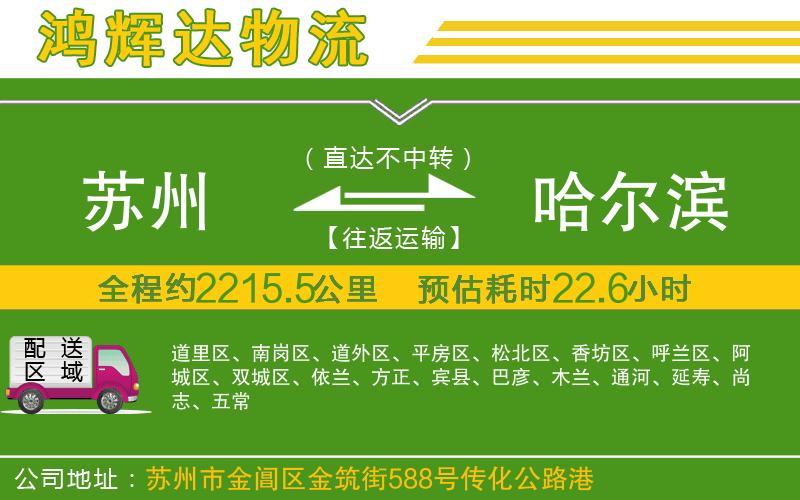 蘇州到哈爾濱貨運公司