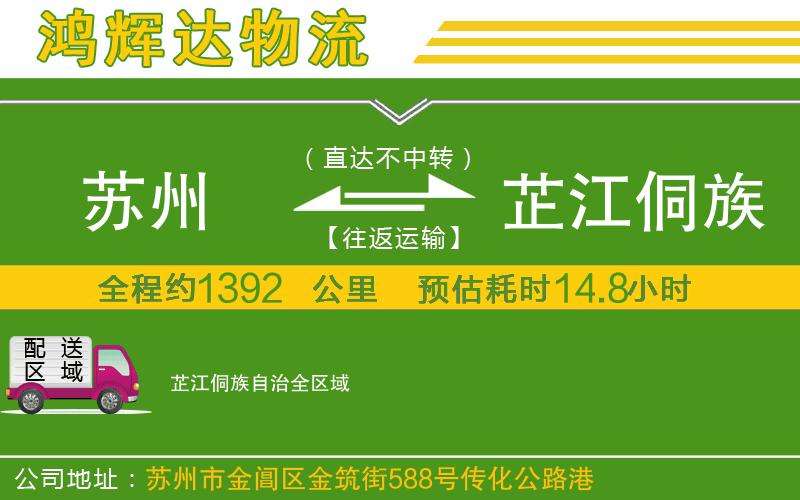 蘇州到芷江侗族自治物流