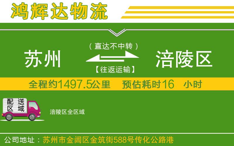 蘇州到涪陵區(qū)貨運(yùn)公司