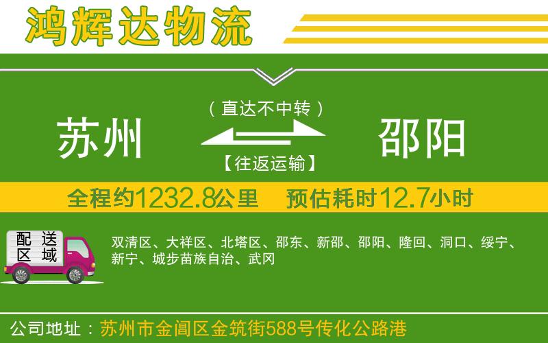 蘇州到邵陽(yáng)物流專線