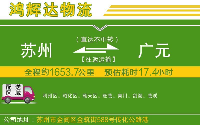 蘇州到廣元貨運(yùn)公司