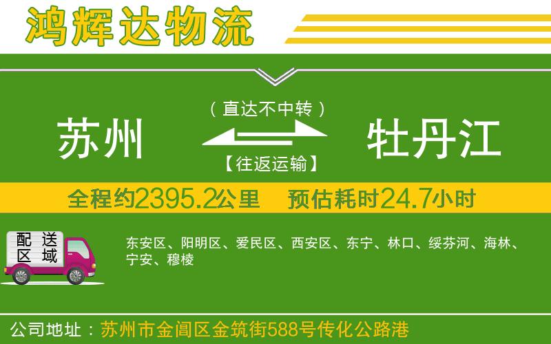 蘇州到牡丹江物流專線