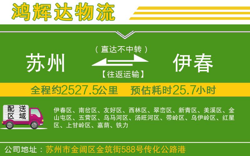 蘇州到伊春物流專線