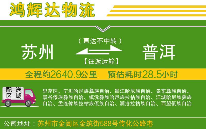 蘇州到普洱貨運(yùn)公司