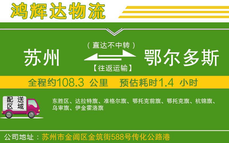 蘇州到鄂爾多斯物流公司