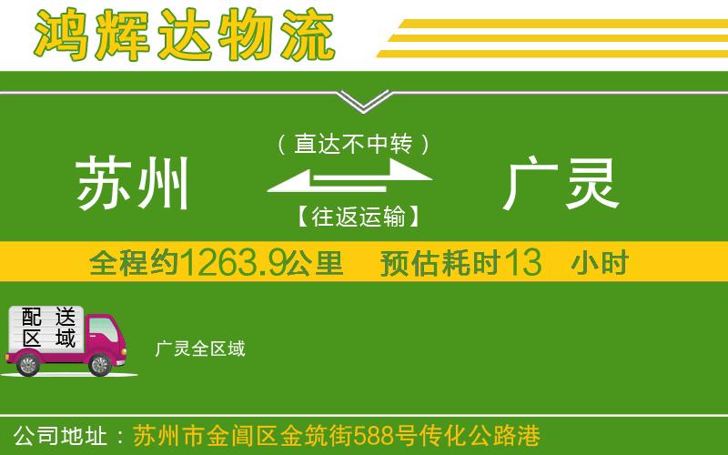 蘇州到廣靈貨運(yùn)專(zhuān)線