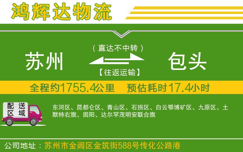 蘇州到包頭貨運(yùn)專(zhuān)線