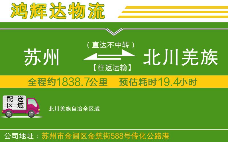 蘇州到北川羌族自治貨運公司