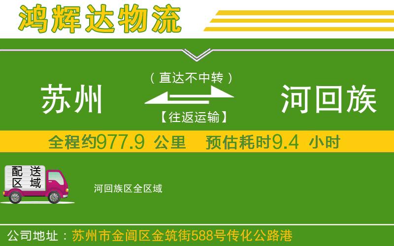 蘇州到瀍河回族區(qū)物流公司
